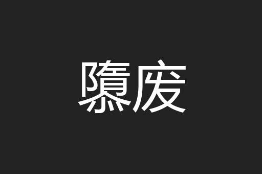 隳废