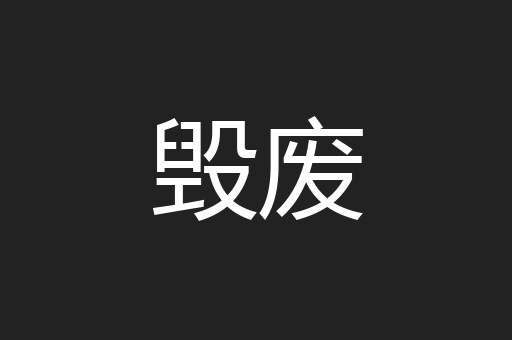 毁废