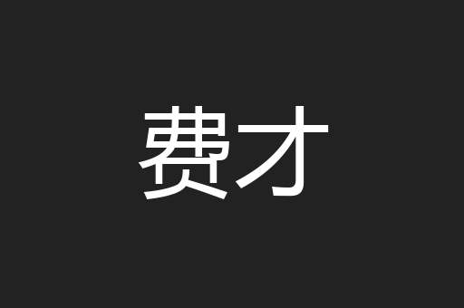 费才