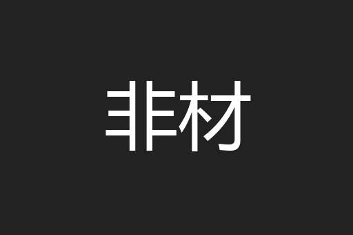 非材