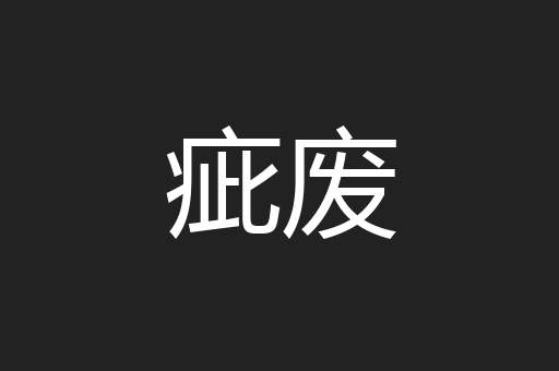 疵废