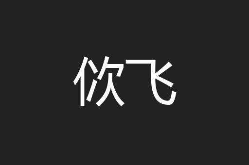 佽飞