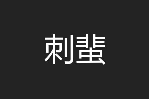 刺蜚