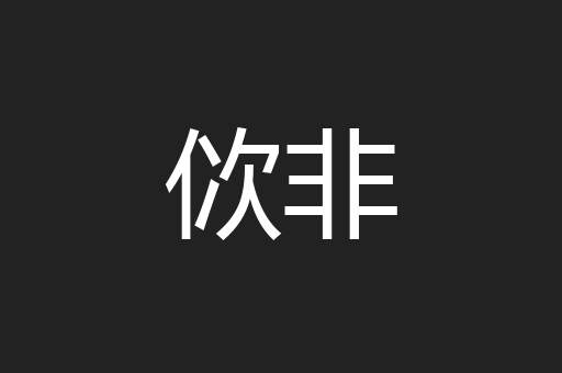 佽非