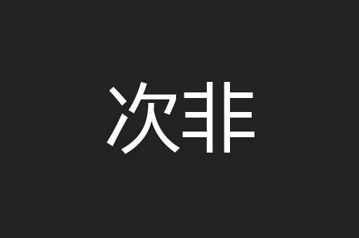 次非
