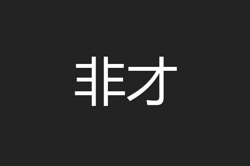 非才