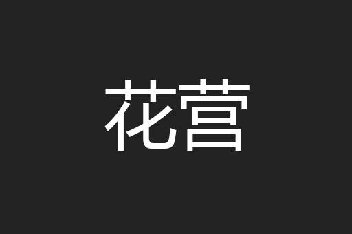 花营