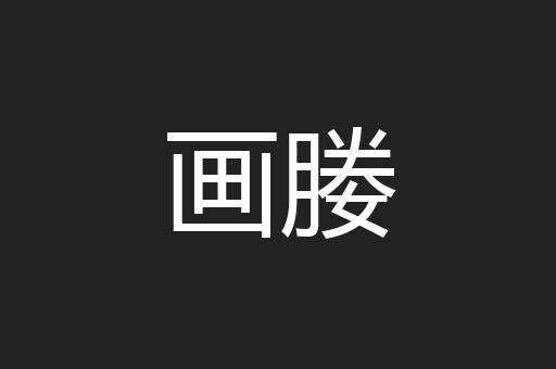 画媵