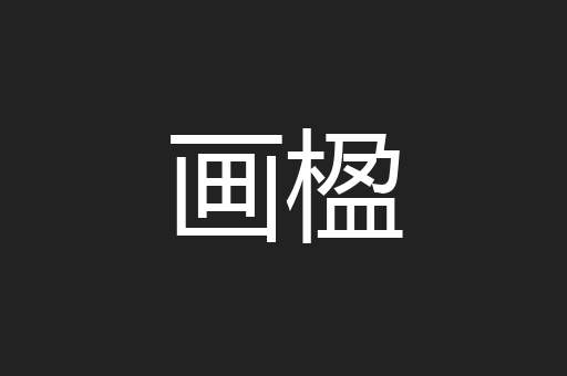 画楹