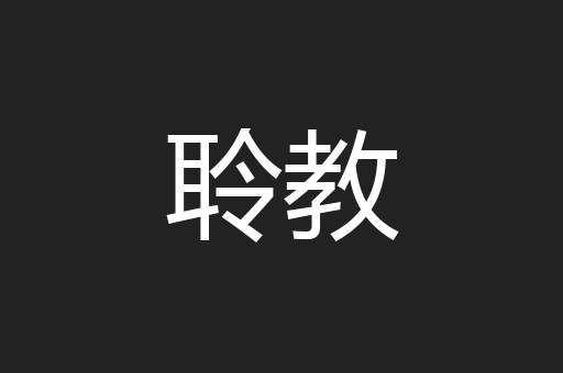 聆教