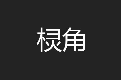 棂角