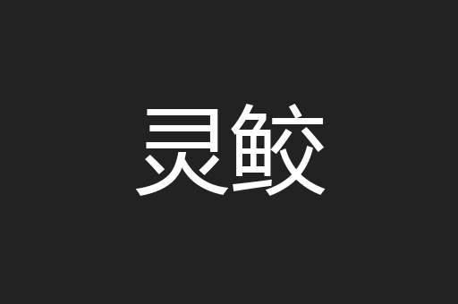 灵鲛
