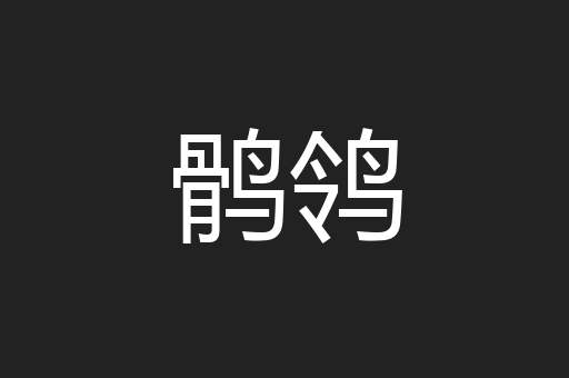 鹘鸰