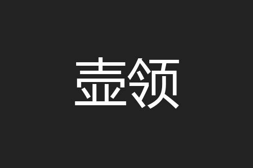 壶领