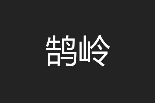 鹄岭