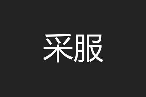 采服