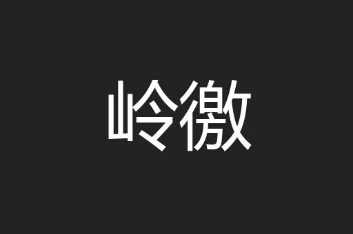 岭徼