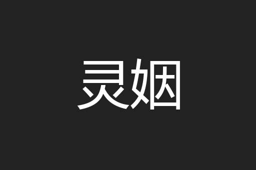 灵姻