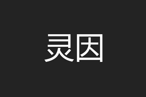 灵因