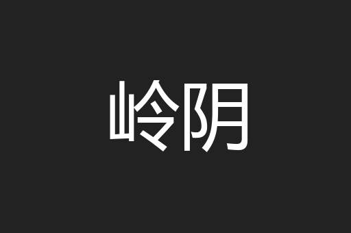 岭阴