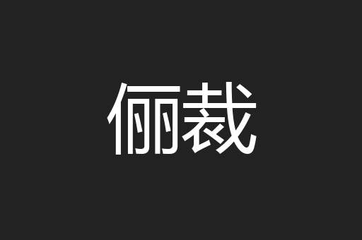 俪裁