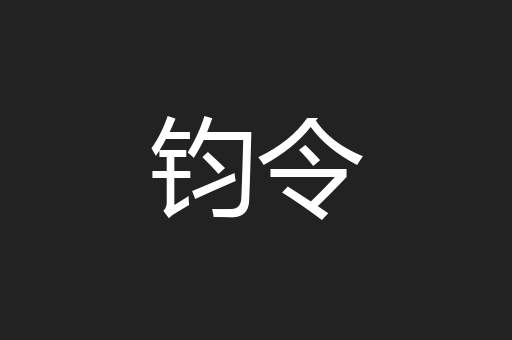 钧令