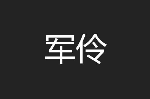 军伶