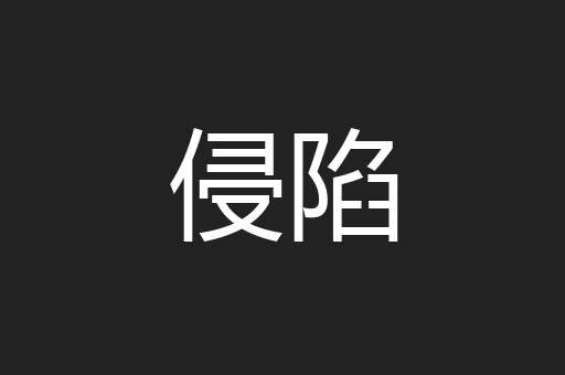 侵陷