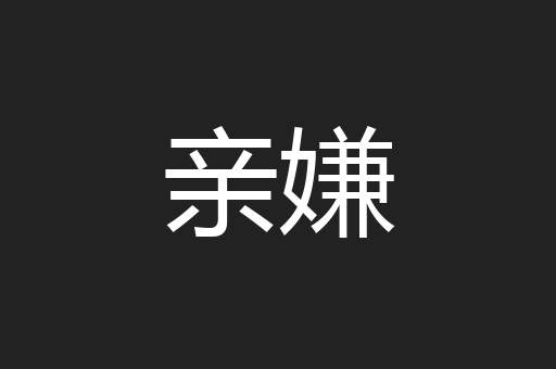 亲嫌