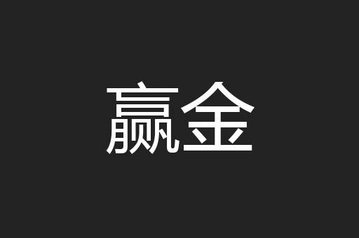 赢金