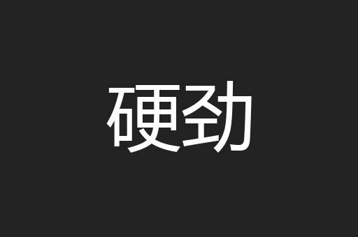 硬劲
