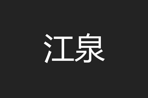 江泉