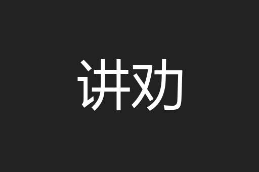 讲劝