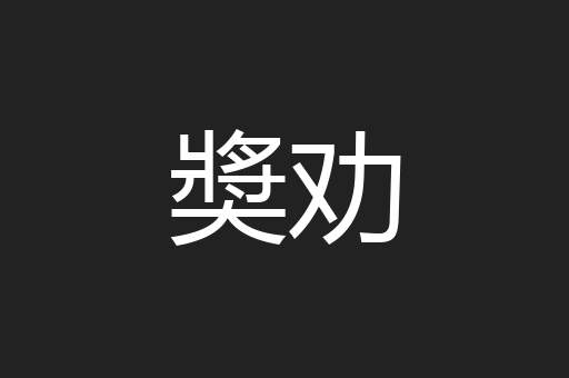 奬劝