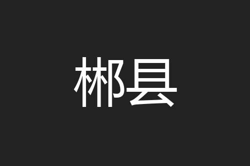郴县