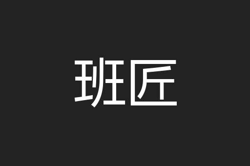 班匠