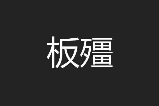 板殭