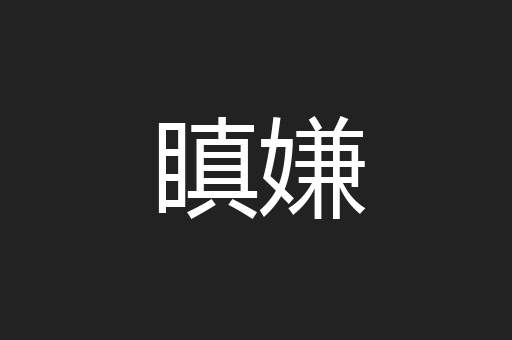 瞋嫌