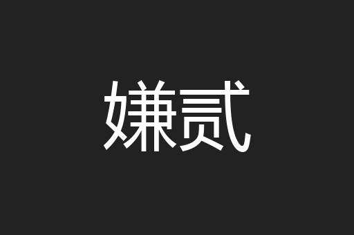 嫌贰