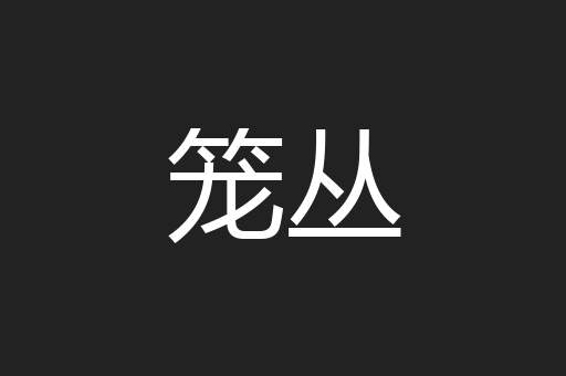笼丛