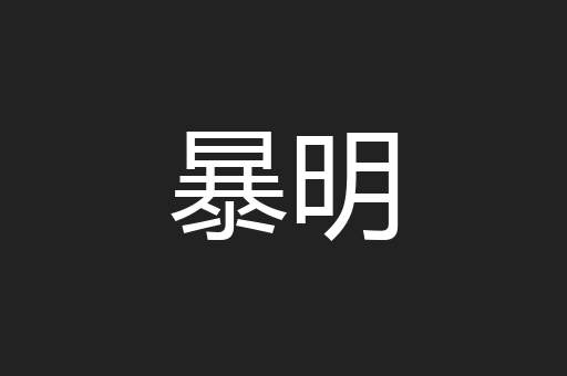 暴明