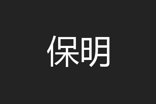 保明