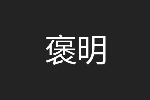 褒明