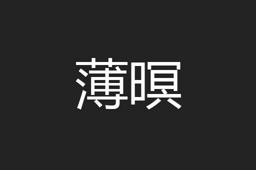 薄暝