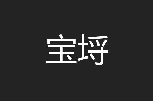 宝埒