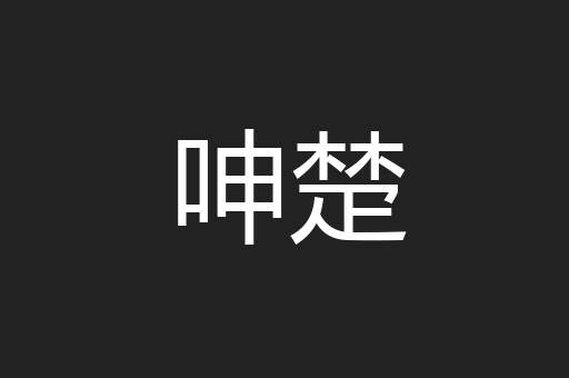 呻楚