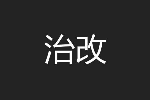 治改