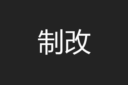 制改