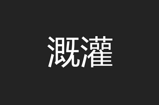 溉灌
