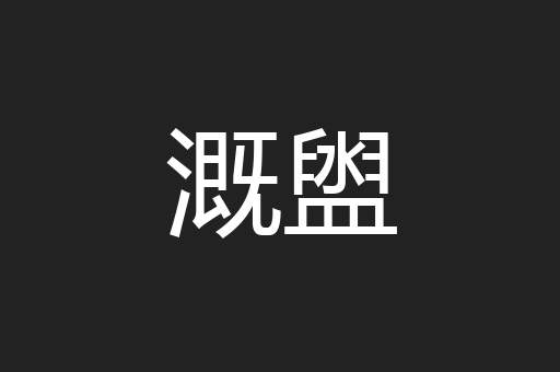 溉盥